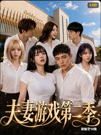 重生之征服郭伯母第二季封面